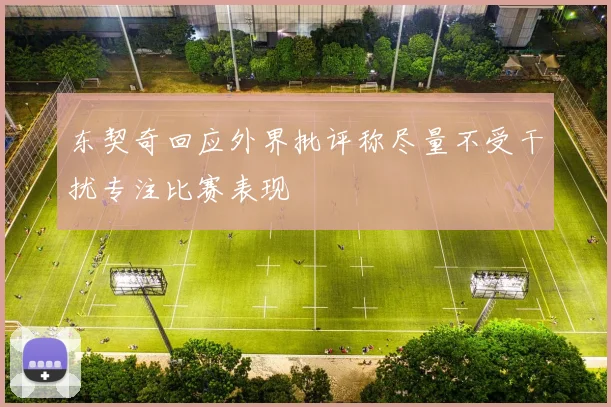 东契奇回应外界批评称尽量不受干扰专注比赛表现