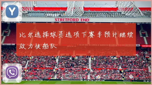 比尔选择球员选项下赛季预计继续效力快船队