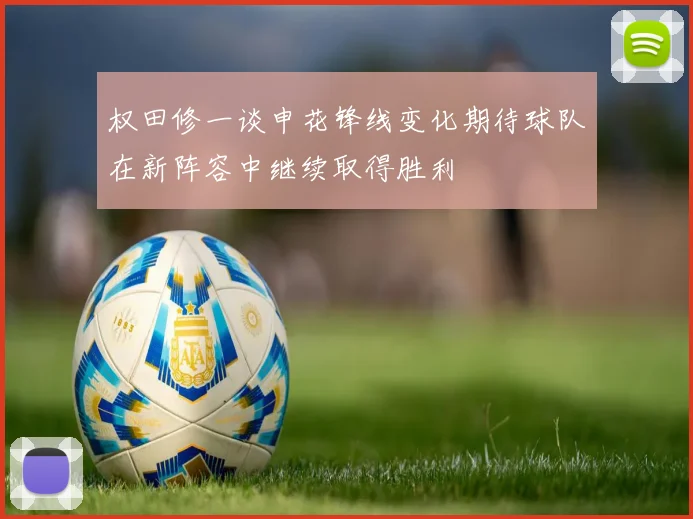 权田修一谈申花锋线变化期待球队在新阵容中继续取得胜利