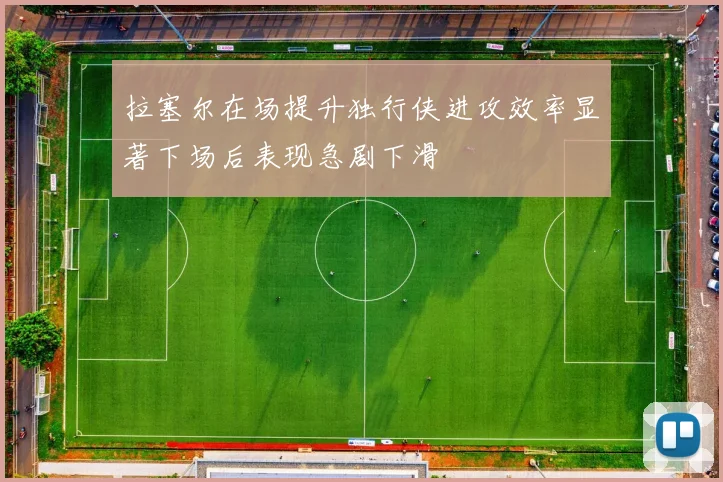 拉塞尔在场提升独行侠进攻效率显著下场后表现急剧下滑