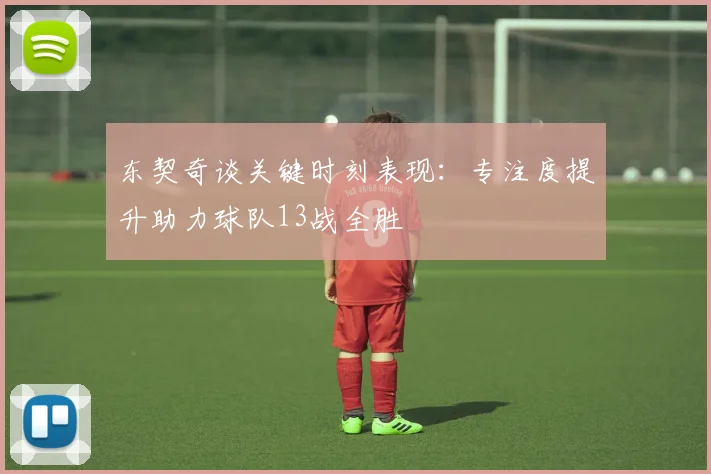 东契奇谈关键时刻表现：专注度提升助力球队13战全胜
