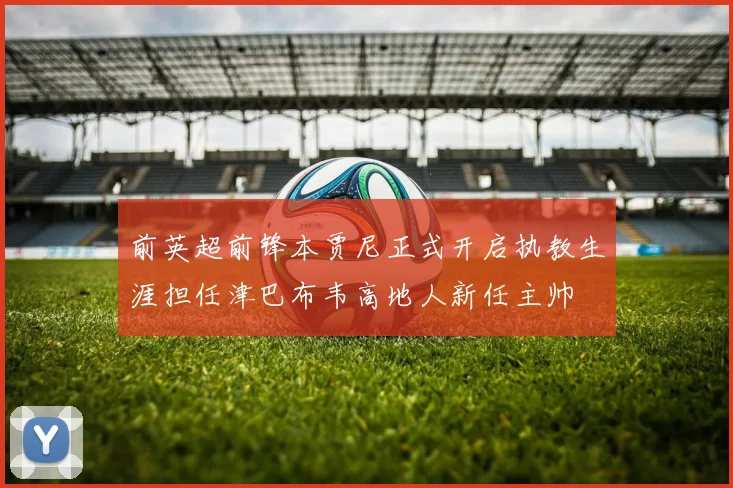 前英超前锋本贾尼正式开启执教生涯担任津巴布韦高地人新任主帅