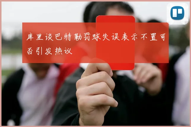 库里谈巴特勒罚球失误表示不置可否引发热议