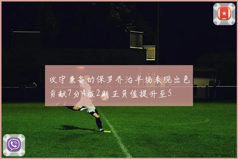 攻守兼备的保罗乔治半场表现出色贡献7分4板2断正负值提升至5