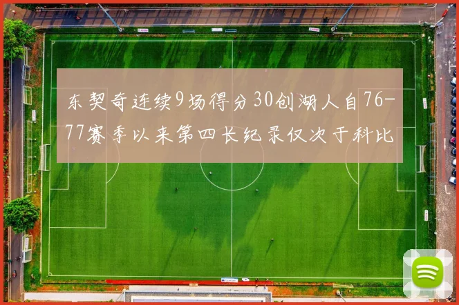 东契奇连续9场得分30创湖人自76-77赛季以来第四长纪录仅次于科比和奥尼尔