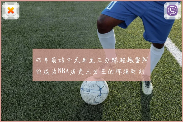 四年前的今天库里三分球超越雷阿伦成为NBA历史三分王的辉煌时刻