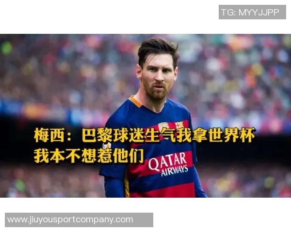 梅西谈世界杯责任感：我会根据状态调整自己不想成为负担