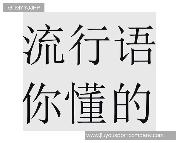 2025年咬文嚼字十大流行语揭晓苏超等词汇引发热议